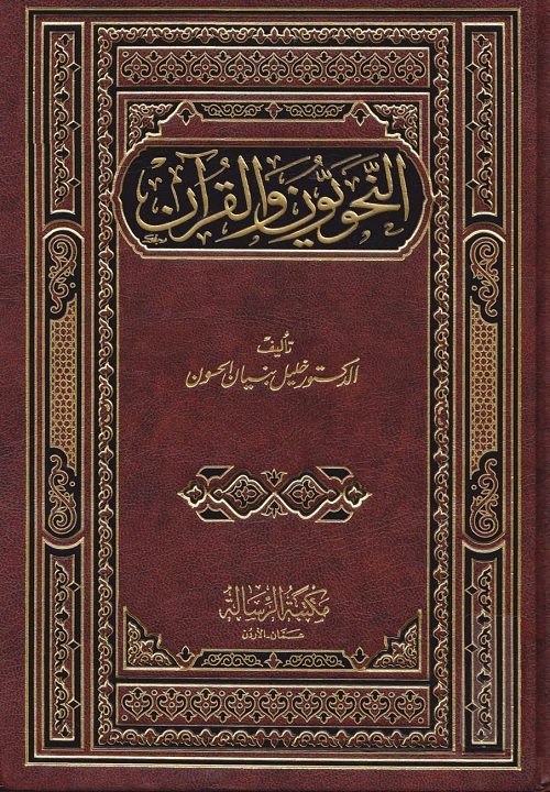 النحويون والقرآن
